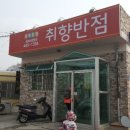 취향반점 이미지