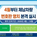평택시, 2026년 4월부터 체납 차량 번호판 영치 본격 돌입 이미지