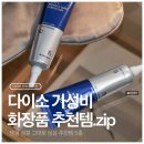 다이소 가성비 화장품 추천! 명품 성분 그대로 담은 5종 분석