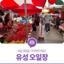 이마트24 R대전유성센터점 | 대전 유성구 명소, 4일, 9일을 기억해주세요!'유성 오일장'