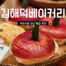 김해덕베이커리