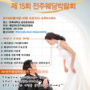 제15회 전주웨딩박람회 6월18일~20일 전북대 삼성문화회관 이미지
