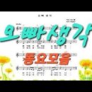 오빠생각♬-동요모음/왈츠/악보/코드/반주/멜로디/계이름/아르페지오/한국동요/커버송/잔잔한/힐링/감성/이선희/뜸북새/주법(설명참조) 이미지