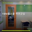 와이비엠학연학원 | YBM홈스쿨 학연교실