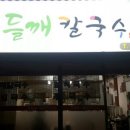 숙이네 들깨칼국수 이미지