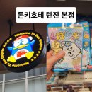 돈키호테 본점 | 후쿠오카 돈키호테 텐진 본점 둘러본 후기