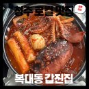 (주)갑진 | [공지] [청주 복대동 갑진집]지웰시티 통오징어볶음·스지 맛집 – 민생소비쿠폰 가능 후기