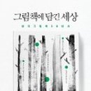 그림책세상1 이미지