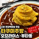 타쿠미 - 금정구 금강로 275 | 신촌 현대백화점 타쿠미주방 후기｜회오리 오므라이스와 숯불 부타동 솔직 리뷰
