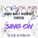 2026 성남시 중원구여성합창단 신입단원 모집 이미지