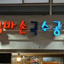 엄마손국수 - 북구 매천로2길 35 | 엄마손국수