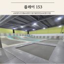 플레이153