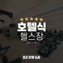 올드짐 아주점 이미지