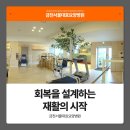 서울 대효 요양병원 | 금천 재활병원, 회복을 설계하는 곳 금천서울대효요양병원