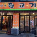 둘리뒷고기 이미지