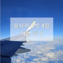 [일본/오사카] 2024 3박 4일 여행 후기 2일차