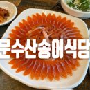 문수산송어식당