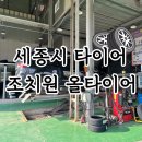 한국타이어 조치원판매 | 여성분들도 아무 걱정말아요! 덤탱이 없는 세종시 타이어 &#34;올타이어&#34;