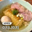 누예 | 문래 라멘 맛집 이치니이치 주말 오픈런 내돈내산 솔직후기 (주차정보)