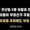 [장재언 박사] 선관위 전산팀 5명 (명단 밝힘)-이들이 부정선거 주범 "이재명, 추미애도 부정당선" (박상규 제공) 이미지