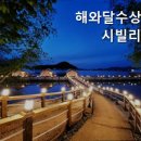 해와달수상빌리지