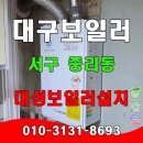 꽃동네마트 | 대구 귀뚜라미 보일러 교체 서구 중리동 꽃동네 아파트.