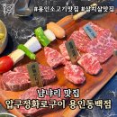 현대동백서비스(주) | [용인] 용인동백고기집 &lt;압구정화로구이 용인동백점&gt; 솔직후기