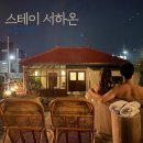 스테이서하온 | [제주판포 신상숙소] 오늘여행, 판포신상숙소: 스테이하온