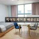 배곧타운1 | 경기도 실버타운 프리미엄 요양원 케어닥 케어홈 배곧신도시점 편안한 노후 돌봄 환경
