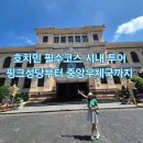 보수우체국 | 호치민 시내투어 필수코스! 핑크성당·우체국·노트르담 도보 여행