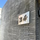 울산 남구 삼산동 초밥 오마카세 맛집 런치 내돈내산 후기 : 스시카이키 주차, 가격, 캐치테이블 예약