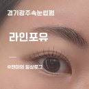 포유 | 경기광주 속눈썹펌 추천ㅣ 라인포유 후기