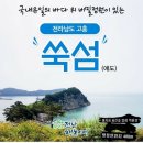 뜸부기산악회6월 전남고흥 쑥섬(애도) 산행 갑니다 이미지