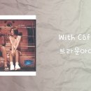 브라운 아이즈, "With coffee" 이미지