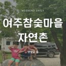 (주)자연촌 여주참숯마을 이미지