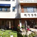 하가정원유치원 이미지