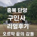 오르막 | 충북 단양 구인사 리얼후기 — 천태종 총본산, 오르막 끝의 감동!!!