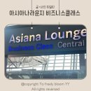인천공항 아시아나 라운지 비즈니스 클래스 센트럴 이용후기