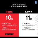 [오피셜] 대한민국 남자 축구대표팀 10월, 11월 경기 일정 이미지