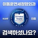이동훈연세정형외과의원 | 이동훈연세정형외과는 KAHF 인증을 받았습니다. KAHF 인증이란?