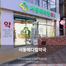 서동메디컬약국 네이버블로그