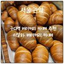 구로행복약국 | 관악 구디 카페 소금빵 맛집 이설하베이커리카페