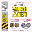 전봇대스티커 / 초강력스티커 / 천안전봇대 / 디자인밀 이미지