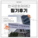 한국문화재재단 | 22.03.20. 한국문화재재단 필기후기