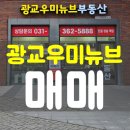 첨단OK공인중개사사무소 | ▶실입주 OK! 광교우미뉴브 실입주 매입 타이밍