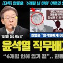 윤석열 항복?! &#34;6개월 안에 하야, 직무배제ㅠ&#34;.. 한동훈과 딜이 &#39;이것&#39; ?? 100% 꼼수인 이유 이미지