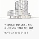 지식인력개발형태 | 현대자동차 경력직 채용 2025 — 연구개발·생산·경영지원, 지금 바로 지원해야 하는 이유