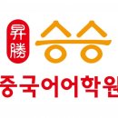승승중국어
