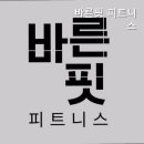 바른핏 이미지