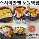 범맥주노원역점 | 상계동 노원맛집 스시이안앤노원역점 회전초밥 가격과 메뉴 솔직후기